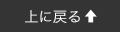 戻るボタン